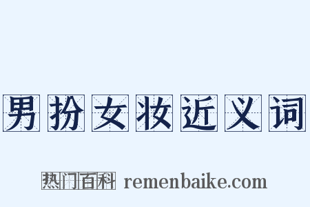 男扮女妆近义词是什么意思的图片